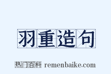 羽重造句是什么意思的图片